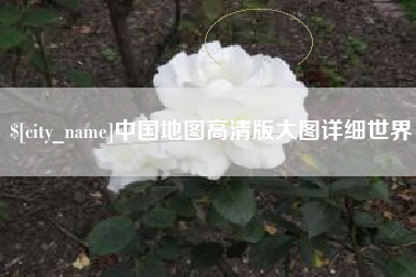 靖江中国地图高清版大图详细世界