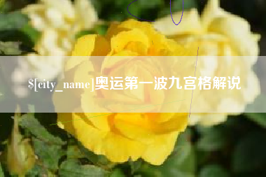 靖江奥运第一波九宫格解说