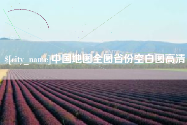 靖江中国地图全图省份空白图高清