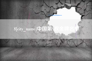 靖江中国第9枚金牌名单