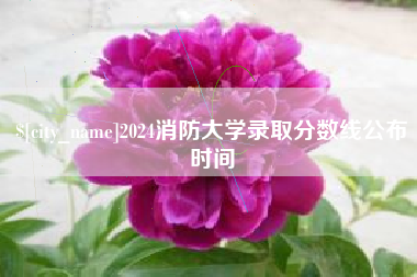 靖江2024消防大学录取分数线公布时间