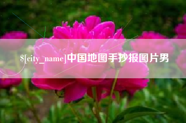 靖江中国地图手抄报图片男