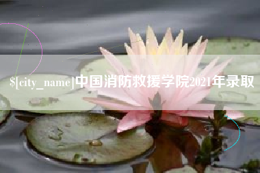 靖江中国消防救援学院2021年录取