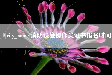 靖江消防设施操作员证书报名时间
