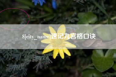 靖江速记九宫格口诀