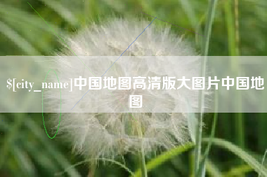 靖江中国地图高清版大图片中国地图