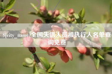 靖江全国失信人员被执行人名单查询免费