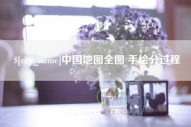 靖江中国地图全图 手绘分过程