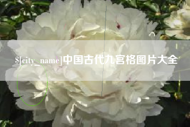 靖江中国古代九宫格图片大全