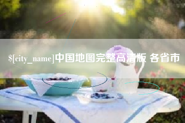 靖江中国地图完整高清版 各省市