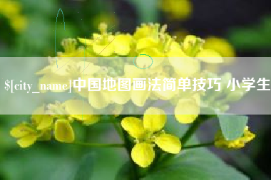 靖江中国地图画法简单技巧 小学生