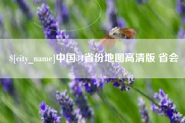 靖江中国34省份地图高清版 省会