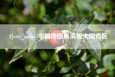 靖江中国地图高清版大图省区