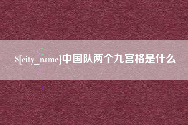 靖江中国队两个九宫格是什么