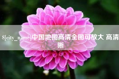 靖江中国地图高清全图可放大 高清晰