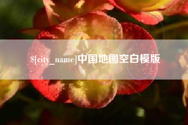 靖江中国地图空白模版