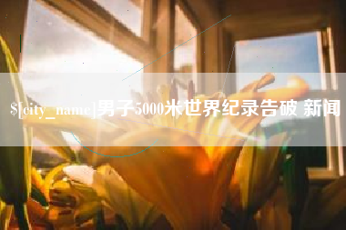 靖江男子5000米世界纪录告破 新闻