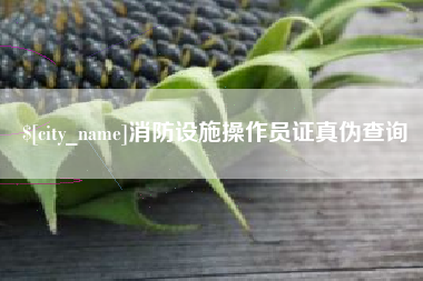 靖江消防设施操作员证真伪查询