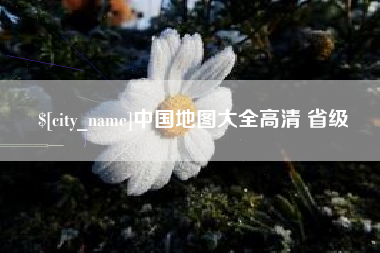 靖江中国地图大全高清 省级