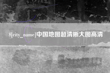 靖江中国地图超清晰大图高清