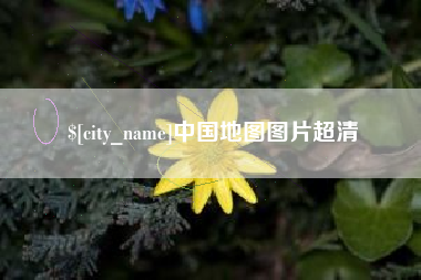 靖江中国地图图片超清