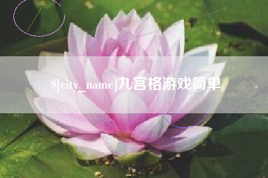 靖江九宫格游戏简单
