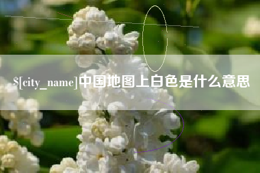 靖江中国地图上白色是什么意思