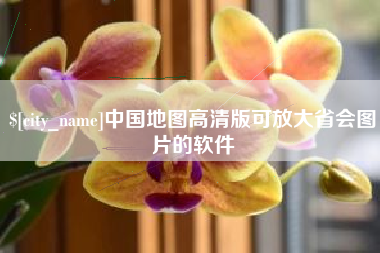 靖江中国地图高清版可放大省会图片的软件