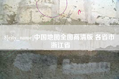 靖江中国地图全图高清版 各省市 浙江省