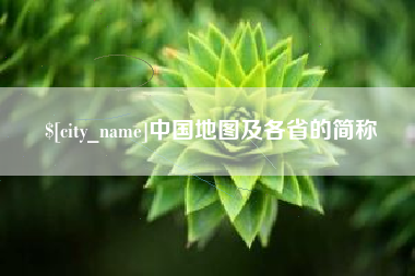 靖江中国地图及各省的简称