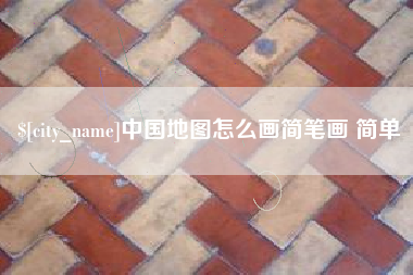靖江中国地图怎么画简笔画 简单