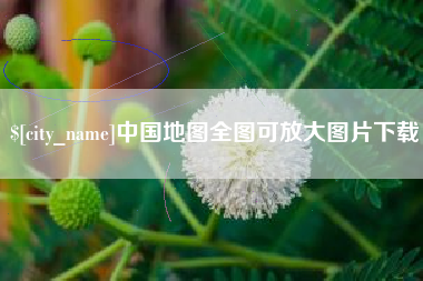 靖江中国地图全图可放大图片下载