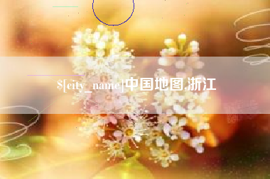 靖江中国地图,浙江