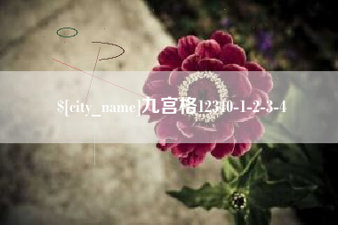 靖江九宫格12340-1-2-3-4