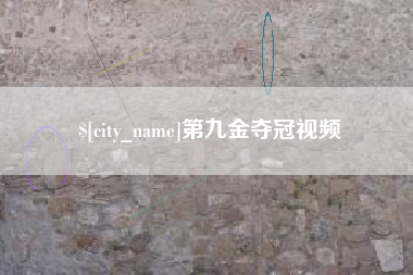 靖江第九金夺冠视频