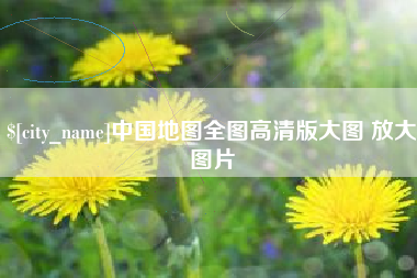 靖江中国地图全图高清版大图 放大图片
