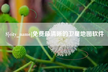 靖江免费最清晰的卫星地图软件