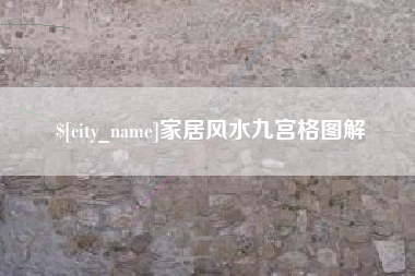 靖江家居风水九宫格图解