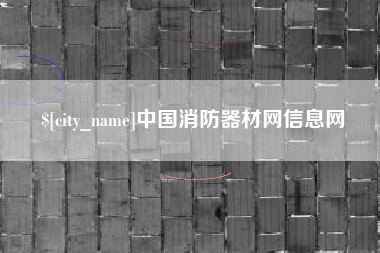 靖江中国消防器材网信息网