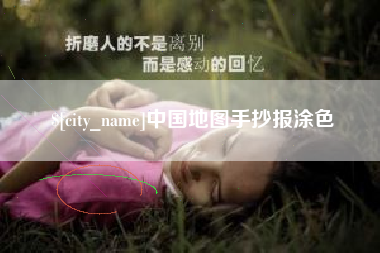 靖江中国地图手抄报涂色
