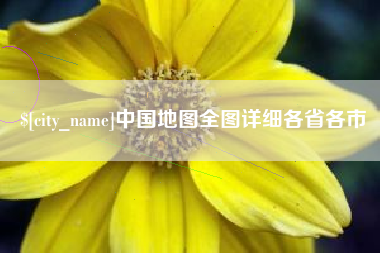 靖江中国地图全图详细各省各市