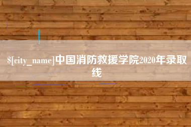 靖江中国消防救援学院2020年录取线