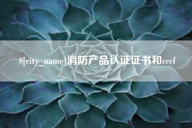 靖江消防产品认证证书和cccf