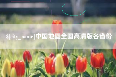 靖江中国地图全图高清版各省份