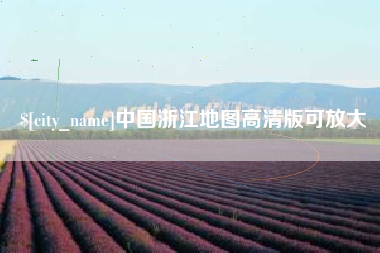 靖江中国浙江地图高清版可放大