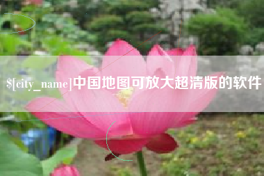 靖江中国地图可放大超清版的软件
