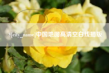 靖江中国地图高清空白线描版