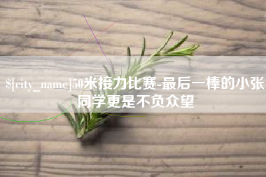 靖江50米接力比赛-最后一棒的小张同学更是不负众望