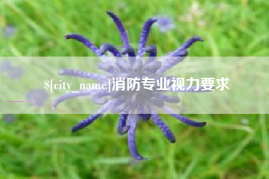 靖江消防专业视力要求