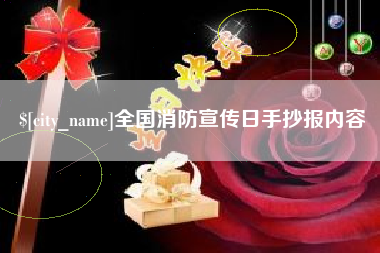 靖江全国消防宣传日手抄报内容